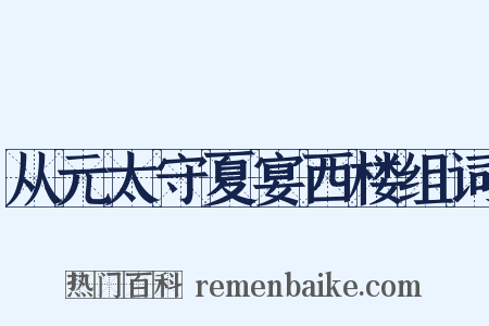 从元太守夏宴西楼组词是什么意思的图片